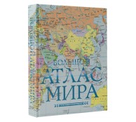 Большой атлас мира (в новых границах) Большой атлас мира (в новых границах)