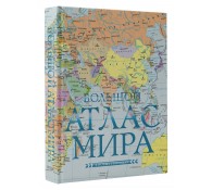 Большой атлас мира (в новых границах)
