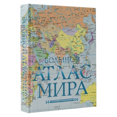 Большой атлас мира (в новых границах)