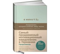 6 минут PURE. Ежедневник, который изменит вашу жизнь (продолжение, мятный)