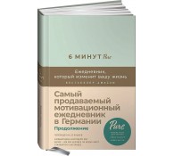 6 минут PURE. Ежедневник, который изменит вашу жизнь (продолжение, мятный)