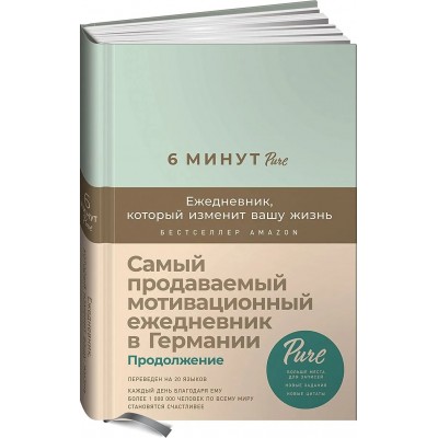 6 минут PURE. Ежедневник, который изменит вашу жизнь (продолжение, мятный)