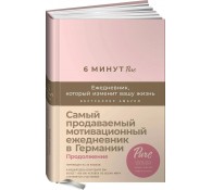 6 минут PURE. Ежедневник, который изменит вашу жизнь (продолжение, пудра)