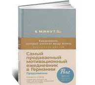 6 минут PURE. Ежедневник, который изменит вашу жизнь (продолжение, базальт)