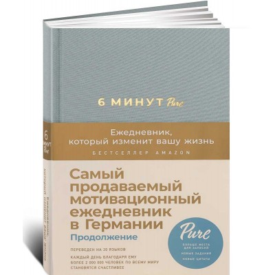 6 минут PURE. Ежедневник, который изменит вашу жизнь (продолжение, базальт)