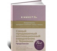 6 минут PURE. Ежедневник, который изменит вашу жизнь (продолжение, ежевика)