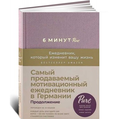 6 минут PURE. Ежедневник, который изменит вашу жизнь (продолжение, ежевика)