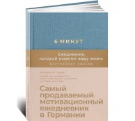 6 минут. Ежедневник, который изменит вашу жизнь