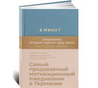 6 минут. Ежедневник, который изменит вашу жизнь
