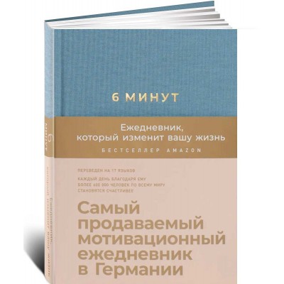 6 минут. Ежедневник, который изменит вашу жизнь
