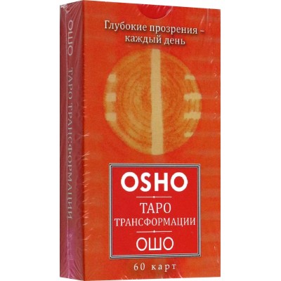 Таро Трансформации. Глубокие прозрения - каждый день (60 карт)