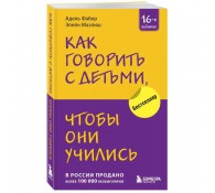 Как говорить с детьми, чтобы они учились