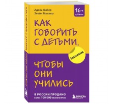 Как говорить с детьми, чтобы они учились
