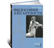 Философия элегантности