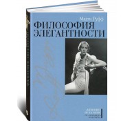 Философия элегантности