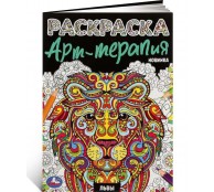 Расскраска Арт-терапия Львы