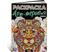 Расскраска Арт-терапия Львы