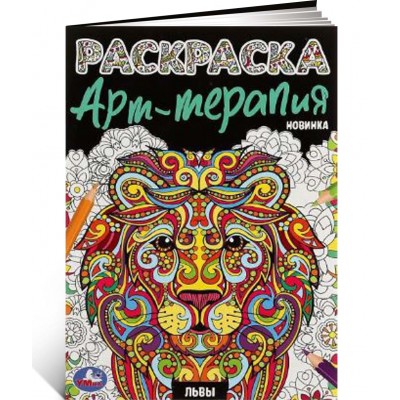 Расскраска Арт-терапия Львы