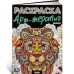 Расскраска Арт-терапия Львы Расскраска Арт-терапия Львы