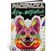 Расскраска Арт-терапия Корги и его друзья