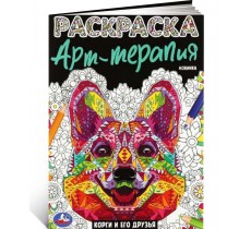 Расскраска Арт-терапия Корги и его друзья Расскраска Арт-терапия Корги и его друзья