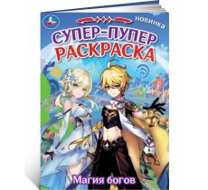 Расскраска Супер-пупер Genshin impact Расскраска Супер-пупер Genshin impact