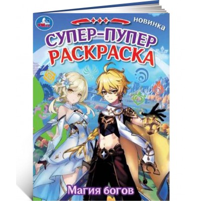 Расскраска Супер-пупер Genshin impact