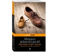 Разговор отца с сыном. Имей совесть и делай, что хочешь!