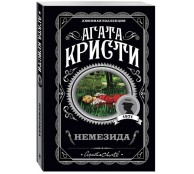 Немезида Немезида