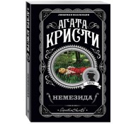 Немезида