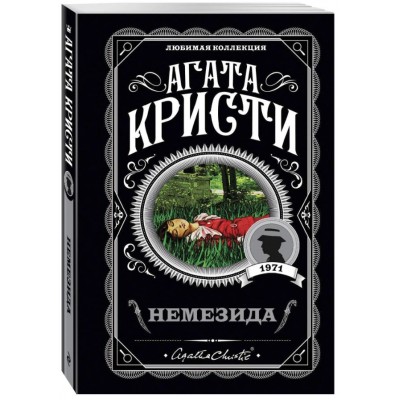 Немезида