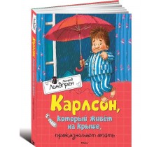 Карлсон, который живёт на крыше, проказничает опять Карлсон, который живёт на крыше, проказничает опять