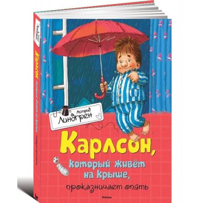 Карлсон, который живёт на крыше, проказничает опять