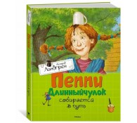 Пеппи Длинныйчулок собирается в путь