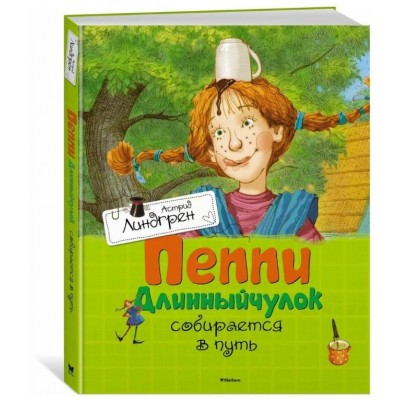 Пеппи Длинныйчулок собирается в путь