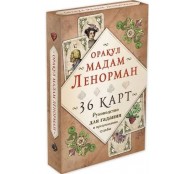 Оракул мадам Ленорман. Руководство для гадания и предсказания судьбы (36 карт + инструкция в коробке) Оракул мадам Ленорман. Руководство для гадания и предсказания судьбы (36 карт + инструкция в коробке)