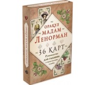 Оракул мадам Ленорман. Руководство для гадания и предсказания судьбы (36 карт + инструкция в коробке)