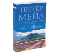 Год в Провансе