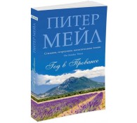 Год в Провансе