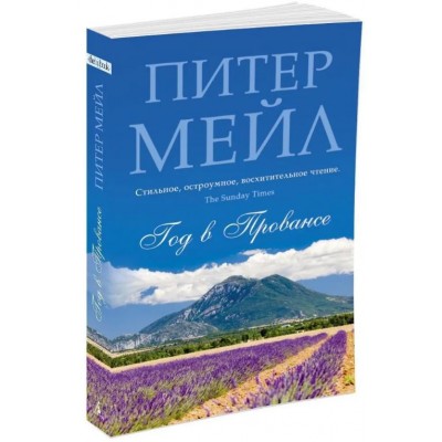 Год в Провансе