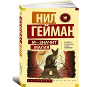 М - значит магия