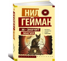 М - значит магия М - значит магия