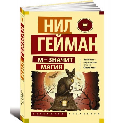 М - значит магия
