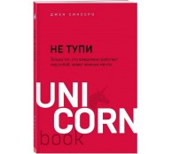 НЕ ТУПИ. Только тот, кто ежедневно работает над собой, живет жизнью мечты