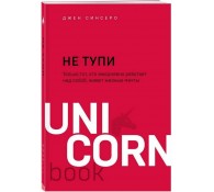 НЕ ТУПИ. Только тот, кто ежедневно работает над собой, живет жизнью мечты