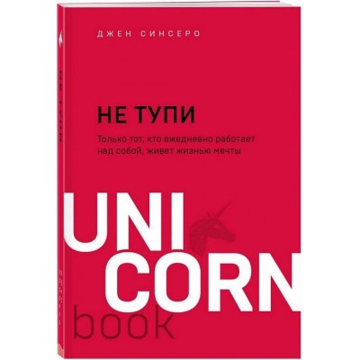 НЕ ТУПИ. Только тот, кто ежедневно работает над собой, живет жизнью мечты