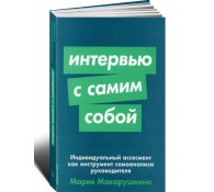 Интервью с самим собой: Индивидуальный ассесмент как инструмент самоанализа руководителя
