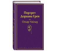 Портрет Дориана Грея