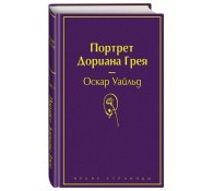 Портрет Дориана Грея