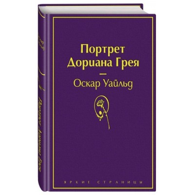 Портрет Дориана Грея